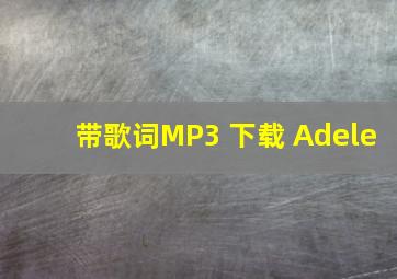 带歌词MP3 下载 Adele